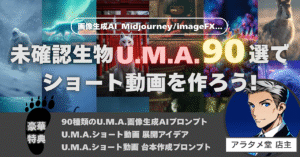 大幅値下げ！【画像生成AI – Midjourney/imageFX…】未確認生物U.M.A.90選でショート動画を作ろう！