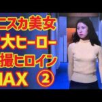 【ゆっくり解説】特撮巨大ヒーロー作品の紹介とヒロインたち『特撮ヒロインＭＡＸ』第2弾