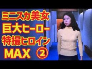 【ゆっくり解説】特撮巨大ヒーロー作品の紹介とヒロインたち『特撮ヒロインＭＡＸ』第2弾