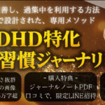 ADHD特化・習慣ジャーナリング法