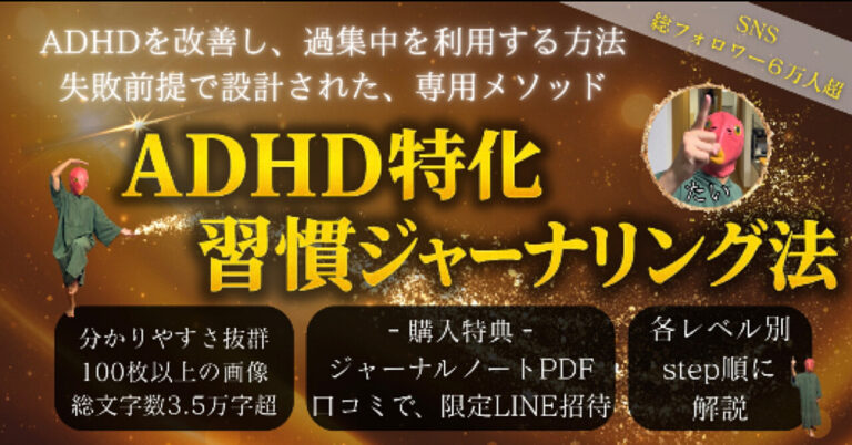 ADHD特化・習慣ジャーナリング法