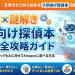 【ブルーオーシャン】AI×謎解きで作る「子供向け探偵本」出版完全攻略ガイド