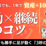 手取り16万・パチンコ依存の工場員が、1年で「資産＋100万」を作れた全記録。 〜意志力0でも勝手に足が動く「3秒の仕組み」〜