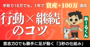 手取り16万・パチンコ依存の工場員が、1年で「資産＋100万」を作れた全記録。 〜意志力0でも勝手に足が動く「3秒の仕組み」〜