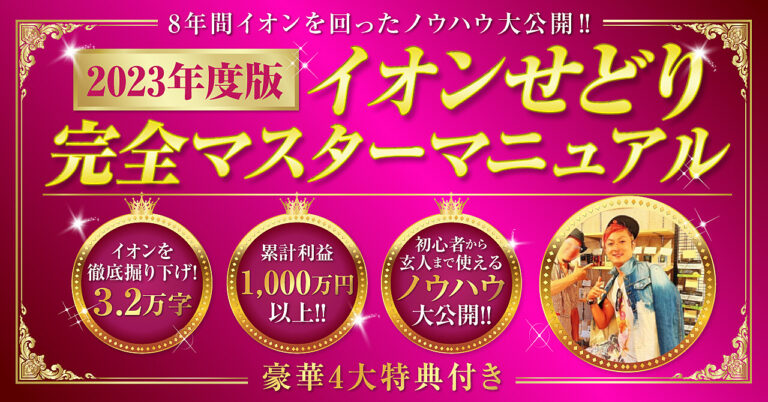 『イオンせどり完全マスターマニュアル』