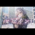 ヒロイン / back number【Covered by YuNi】