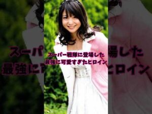 【ｴｯ！可愛すぎ！】スーパー戦隊に登場した最強に可愛すぎたヒロインがヤバい【アイム・ド・ファミーユゴーカイピンク】#小池唯#ゴーカイジャー#戦隊#特撮