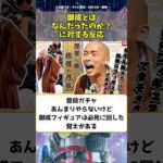 御成とは何だったのか？に対する反応 #shorts