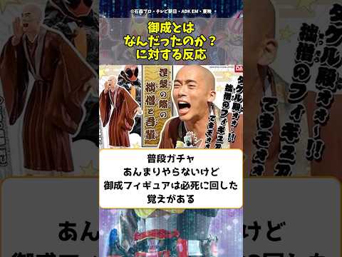 御成とは何だったのか？に対する反応 #shorts