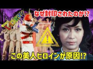 【衝撃】再放送できない理由とは⁉ ヒロインがヤバすぎる『愛の戦士レインボーマン』【ゆっくり解説】
