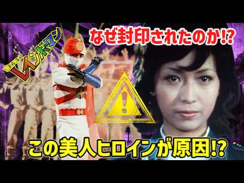【衝撃】再放送できない理由とは⁉ ヒロインがヤバすぎる『愛の戦士レインボーマン』【ゆっくり解説】