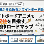 顔出し不要・話さなくてOK！今日から始めるホワイトボード動画副業で月10万