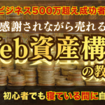 スキル不要『感謝されながら売れるWeb資産構築』の教科書