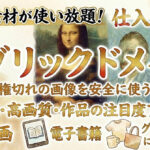 誰もが知っている人気の素材(パブリックドメイン)を無料で高画質で使う方法