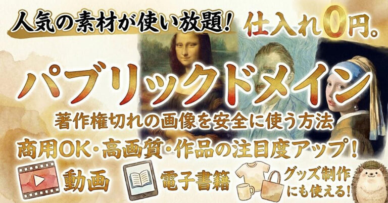 誰もが知っている人気の素材(パブリックドメイン)を無料で高画質で使う方法