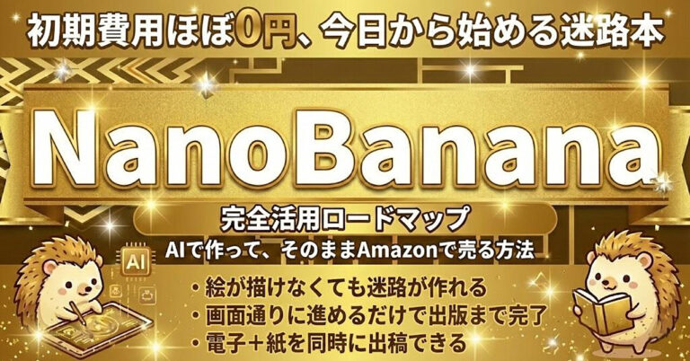 Google最新AI「NanoBanana」で量産せよ。絵心ゼロでも”コピペ”で稼ぐ「迷路本作成」完全攻略ガイド