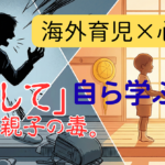 「早くして」が親子を壊す：怒鳴らない・詰め込まないで結果が出る理由