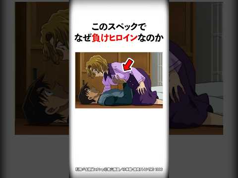 【名探偵コナン】負けヒロインのスペックが高すぎる #Shorts