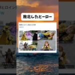 戦隊ヒーローのヒロインが敗北した末路#おもしろ #おすすめ #shorts