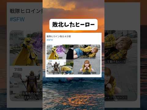 戦隊ヒーローのヒロインが敗北した末路#おもしろ #おすすめ #shorts