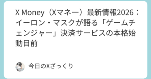 X Money（Xマネー）とは？イーロン・マスクが描く「everything app」の金融革命