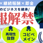 【月収1000万稼ぐ猛威のビジネスを完全継承】知識・ノウハウ・仕組みの全てをフルパッケージでご提供