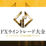 ＦＸライントレード大全