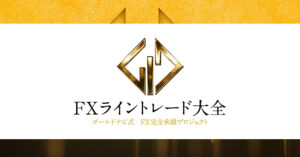 ＦＸライントレード大全