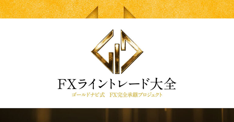 ＦＸライントレード大全