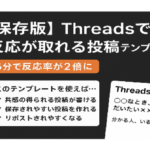 【保存版】Threadsで反応が取れる投稿テンプレート集｜5分で反応率が2倍に