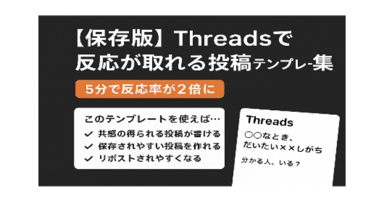【保存版】Threadsで反応が取れる投稿テンプレート集｜5分で反応率が2倍に