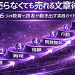 売らなくても売れる文章術｜“6つの教育”で読者が自動で動き出す実践ガイド