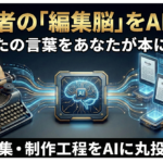 【元記者×AI】思考の資産化。あなたの「言葉」をKindleに刻む、AI出版自走システム