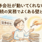 ◆「証券会社が動いてくれない!?」◆株式相続の実務でよくある壁と対処法　相続　遺言