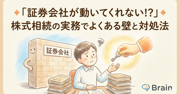 ◆「証券会社が動いてくれない!?」◆株式相続の実務でよくある壁と対処法　相続　遺言