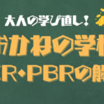 1日5分で学ぶ投資習慣～PER・PBRの簡単解説、比較例付き～