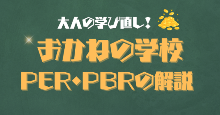 1日5分で学ぶ投資習慣～PER・PBRの簡単解説、比較例付き～