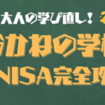 “はじめて”でも迷わない📘『新NISA完全攻略』——非課税枠の設計図と積立シミュレーションをこの1本で💡