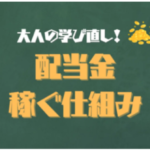 配当金で稼ぐ仕組み