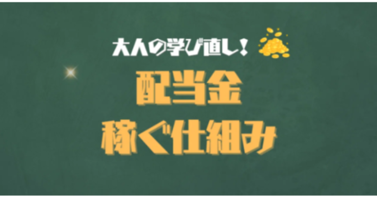 配当金で稼ぐ仕組み