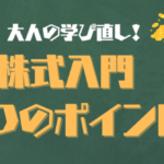 株式投資入門：初心者が最初に押さえる5つのポイント💡