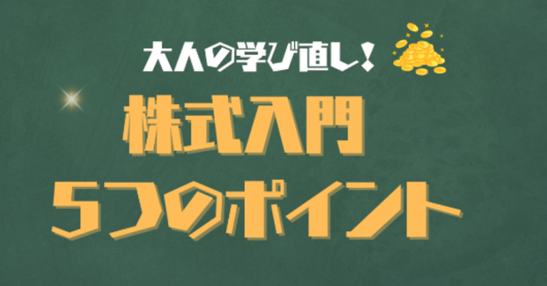 株式投資入門：初心者が最初に押さえる5つのポイント💡