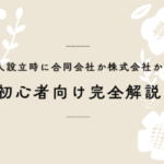 法人設立時に合同会社か株式会社か？初心者向け完全解説