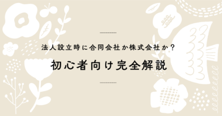 法人設立時に合同会社か株式会社か？初心者向け完全解説