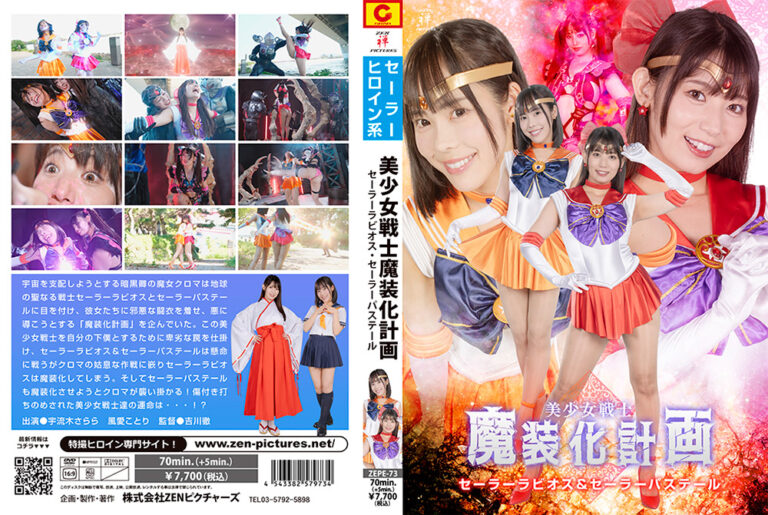 美少女戦士魔装化計画 セーラーラビオス＆パステール