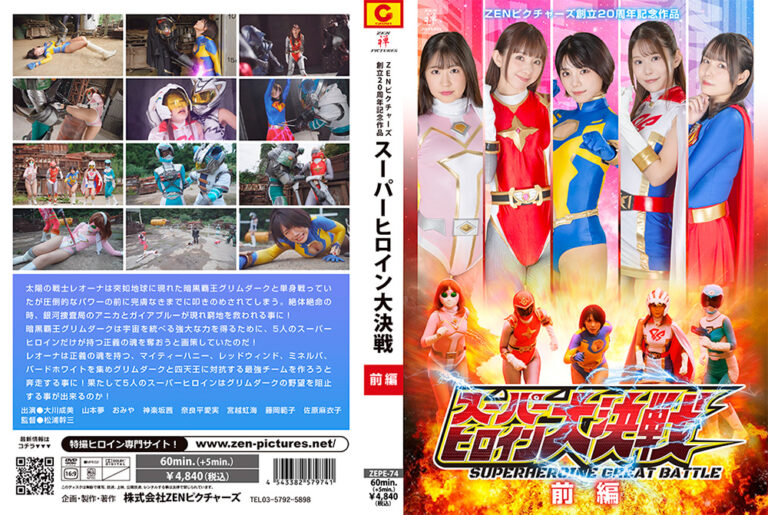 スーパーヒロイン大決戦 前編