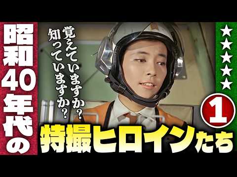 昭和40年代の特撮ヒロインたち【パート１】覚えていますか？知っていますか？