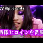 【邪電学園】戦隊ヒロインを洗脳（female brainwash）