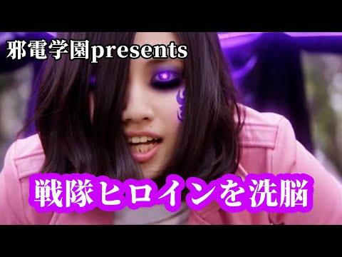 【邪電学園】戦隊ヒロインを洗脳（female brainwash）