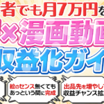 【完全自動化】画像・台本はAIに丸投げ！知識ゼロで“24時間稼ぐ資産”を作る「AI漫画動画」収益化攻略マニュアル